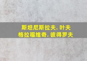 斯坦尼斯拉夫. 叶夫格拉福维奇. 彼得罗夫